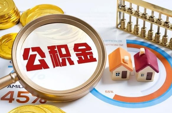 迁安市离职后还能取公积金吗（离职了还能取住房公积金吗）