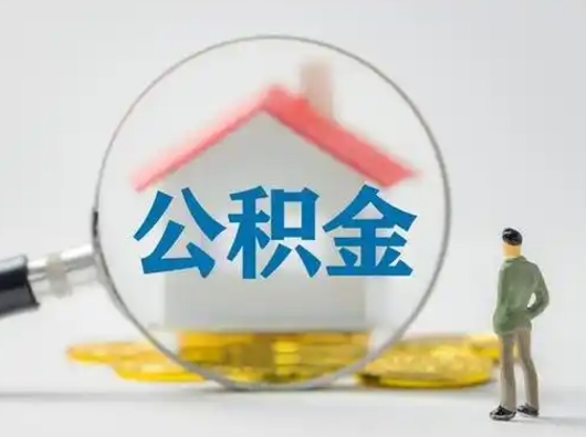 迁安市公积金能直接取现金吗（公积金可以直接取现金吗）