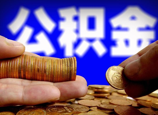 迁安市公积金能直接取现金吗（公积金可以直接取现金吗）